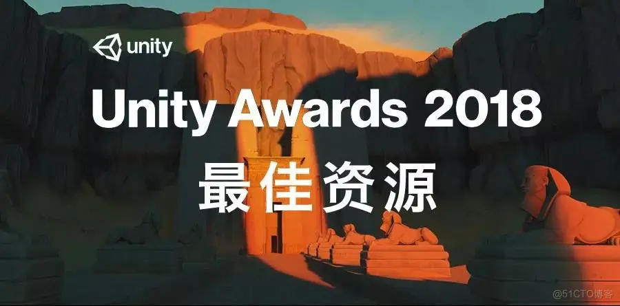 Unity Awards 2018最佳资源_Unity 